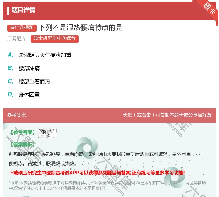 答案:下列不是湿热腰痛特点的是...
