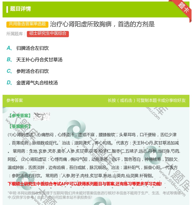 答案:治疗心肾阳虚所致胸痹首选的方剂是...