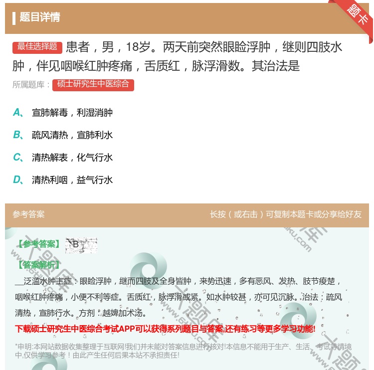 答案:患者男18岁两天前突然眼睑浮肿继则四肢水肿伴见咽喉红肿疼痛舌...