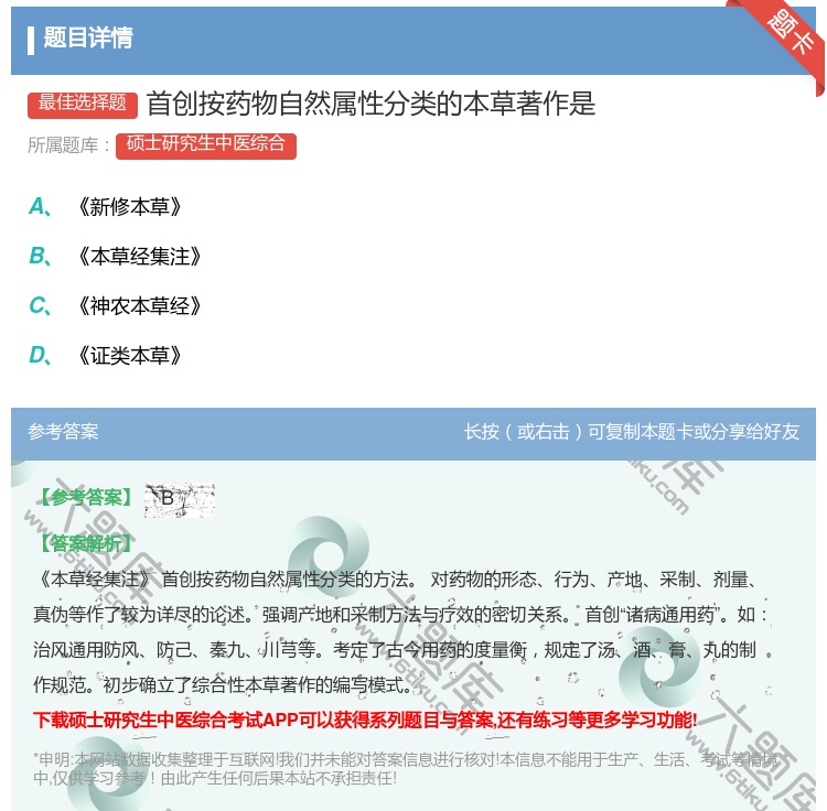 答案:首创按药物自然属性分类的本草著作是...