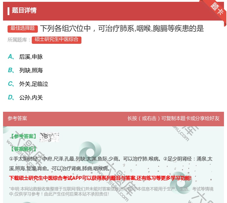 答案:下列各组穴位中可治疗肺系咽喉胸膈等疾患的是...