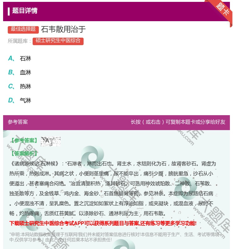 答案:石韦散用治于...