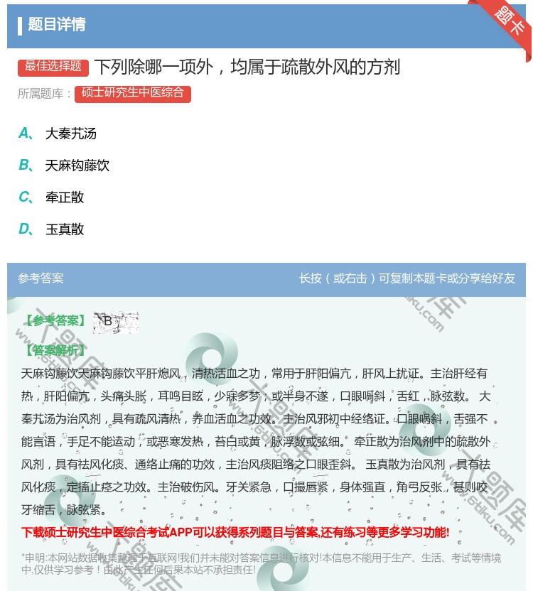答案:下列除哪一项外均属于疏散外风的方剂...