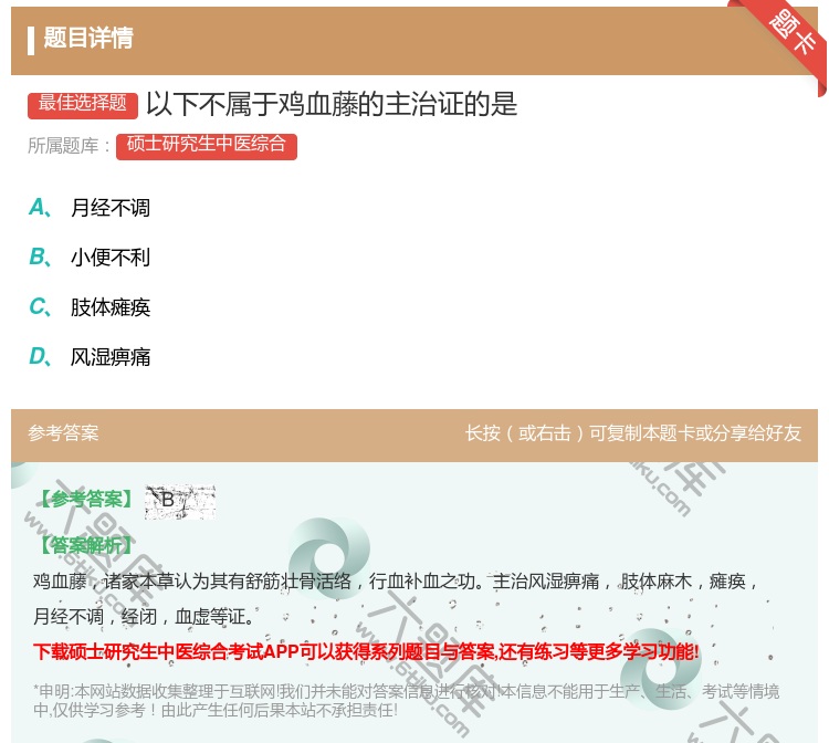 答案:以下不属于鸡血藤的主治证的是...