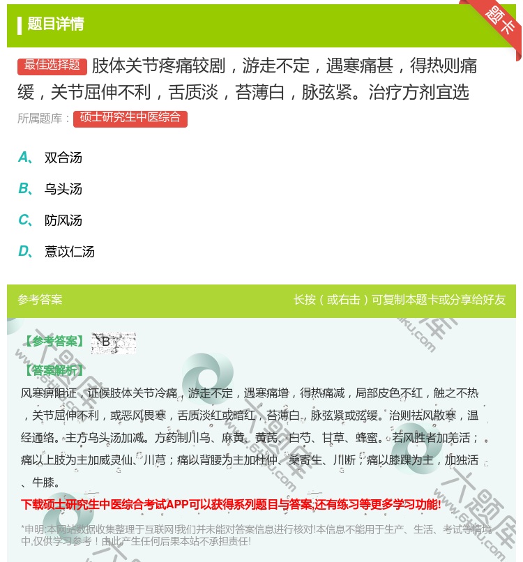 答案:肢体关节疼痛较剧游走不定遇寒痛甚得热则痛缓关节屈伸不利舌质淡...