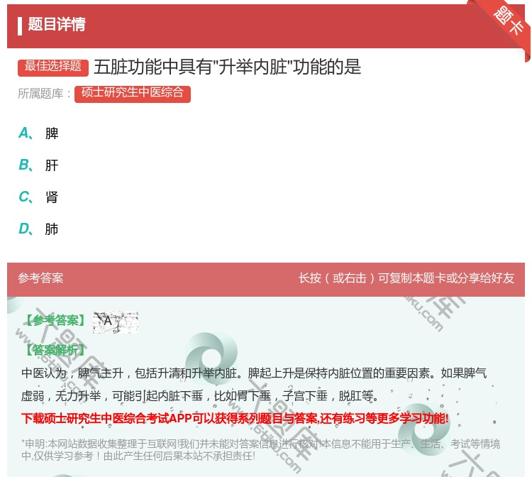 答案:五脏功能中具有升举内脏功能的是...