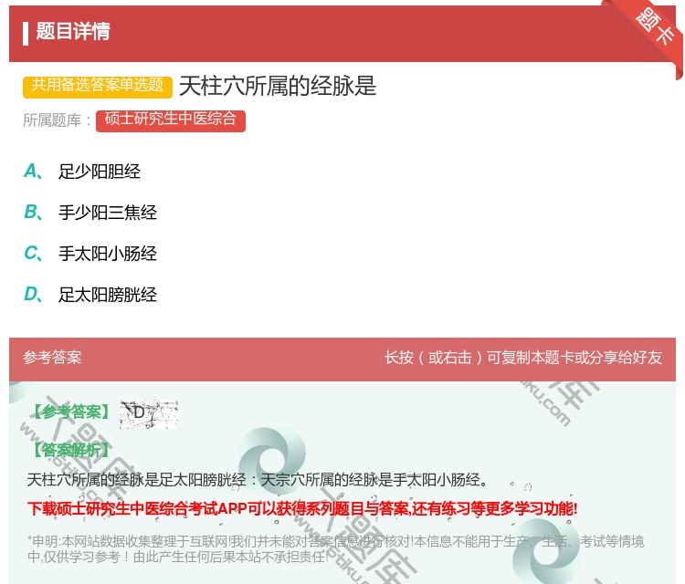 答案:天柱穴所属的经脉是...