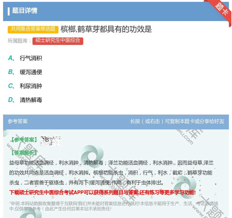 答案:槟榔鹤草芽都具有的功效是...