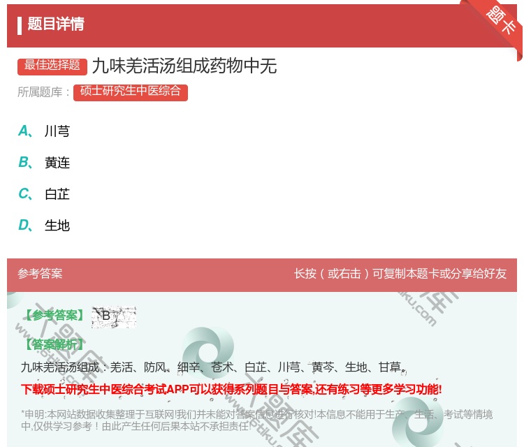 答案:九味羌活汤组成药物中无...