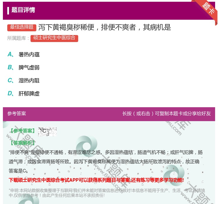答案:泻下黄褐臭秽稀便排便不爽者其病机是...