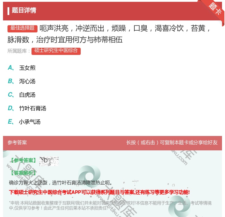 答案:呃声洪亮冲逆而出烦躁口臭渴喜冷饮苔黄脉滑数治疗时宜用何方与柿...