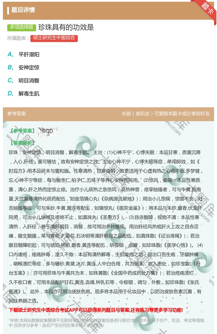 答案:珍珠具有的功效是...
