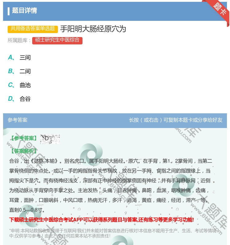 答案:手阳明大肠经原穴为...
