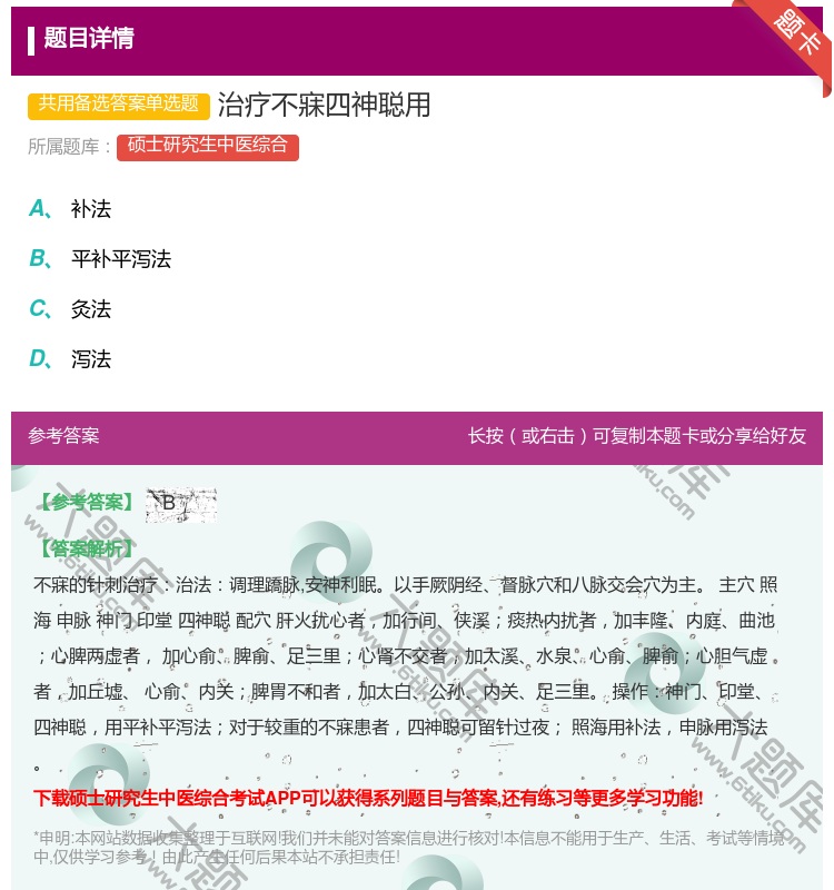 答案:治疗不寐四神聪用...