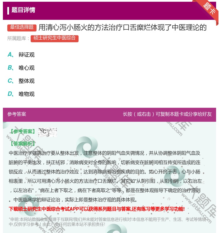答案:用清心泻小肠火的方法治疗口舌糜烂体现了中医理论的...