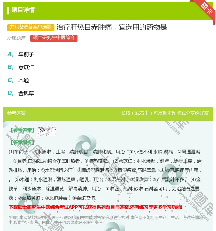 答案:治疗肝热目赤肿痛宜选用的药物是...