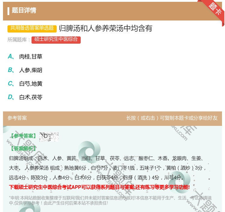 答案:归脾汤和人参养荣汤中均含有...