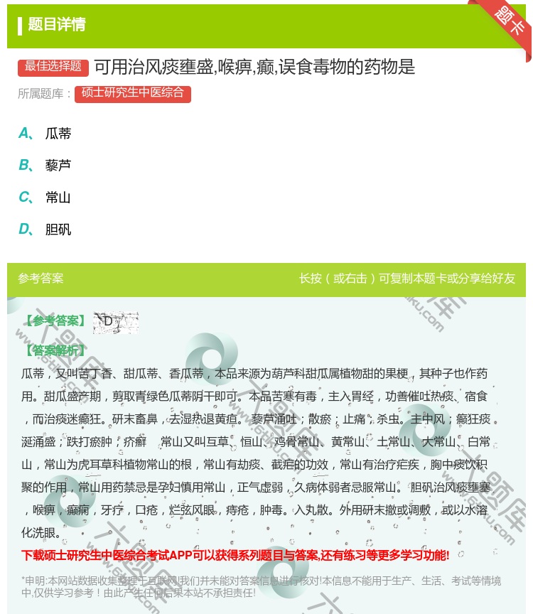 答案:可用治风痰壅盛喉痹癫误食毒物的药物是...