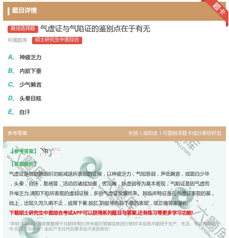 答案:气虚证与气陷证的鉴别点在于有无...