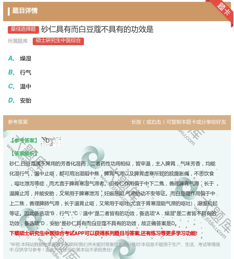 答案:砂仁具有而白豆蔻不具有的功效是...