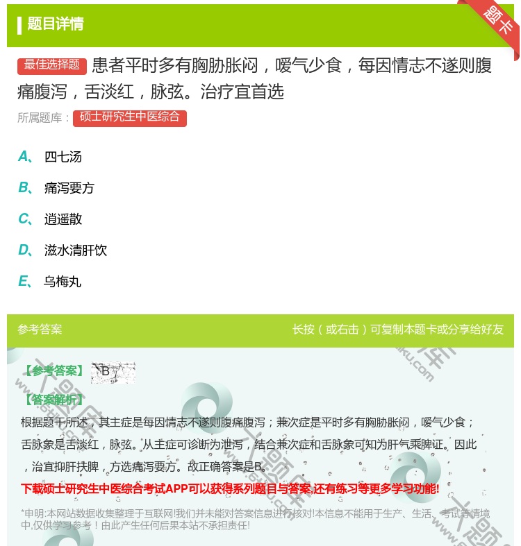答案:患者平时多有胸胁胀闷嗳气少食每因情志不遂则腹痛腹泻舌淡红脉弦...