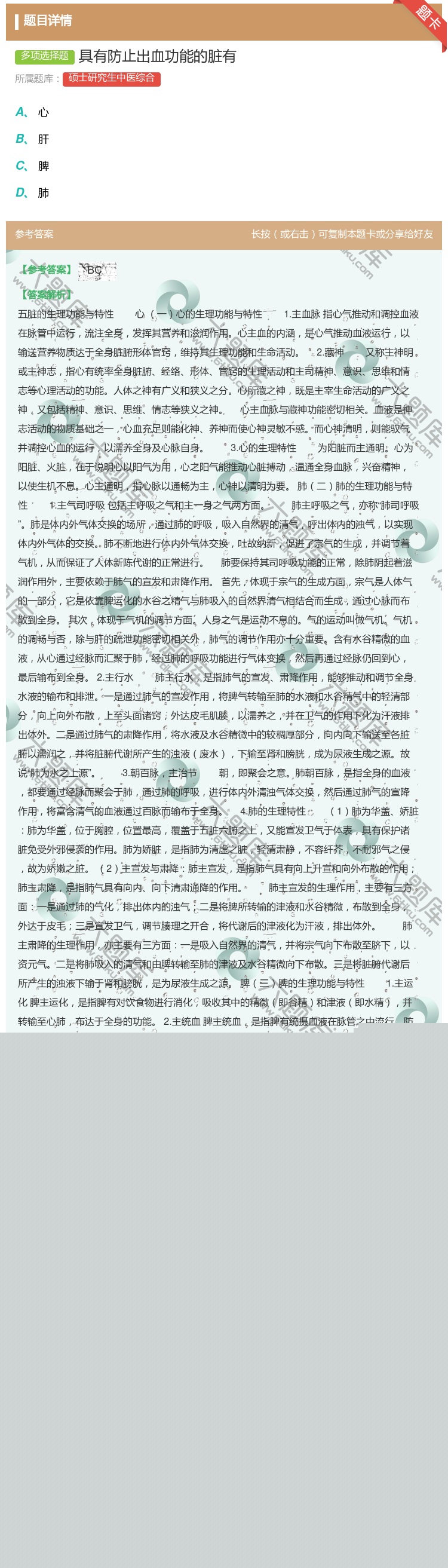 答案:具有防止出血功能的脏有...