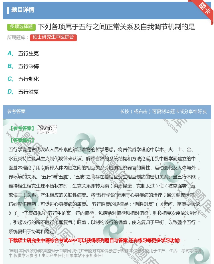 答案:下列各项属于五行之间正常关系及自我调节机制的是...
