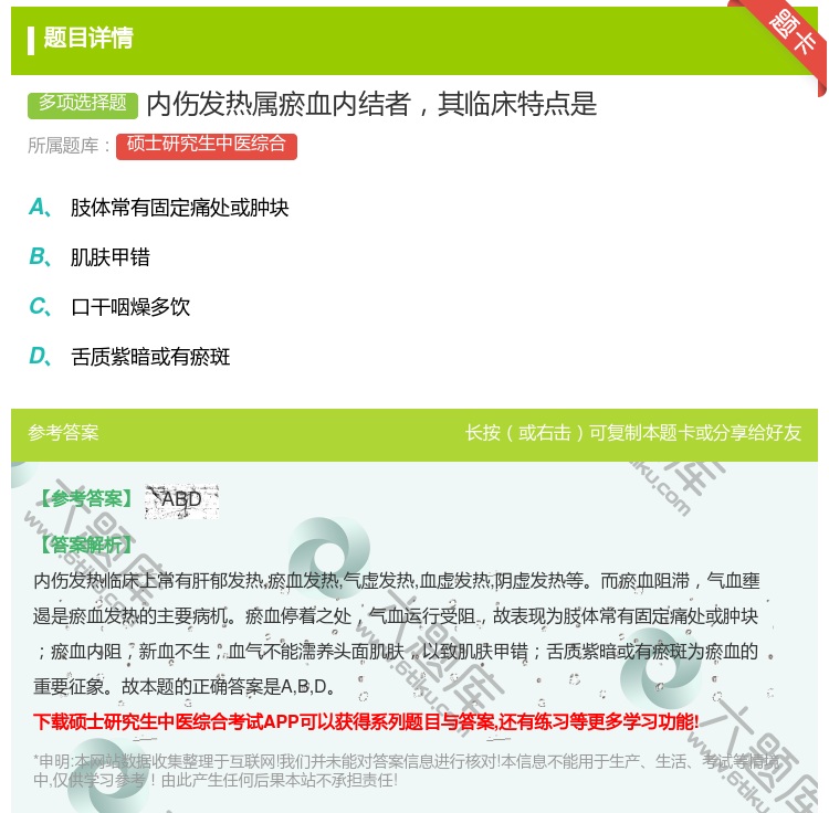 答案:内伤发热属瘀血内结者其临床特点是...