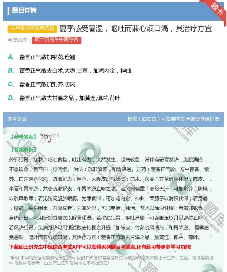 答案:夏季感受暑湿呕吐而兼心烦口渴其治疗方宜...