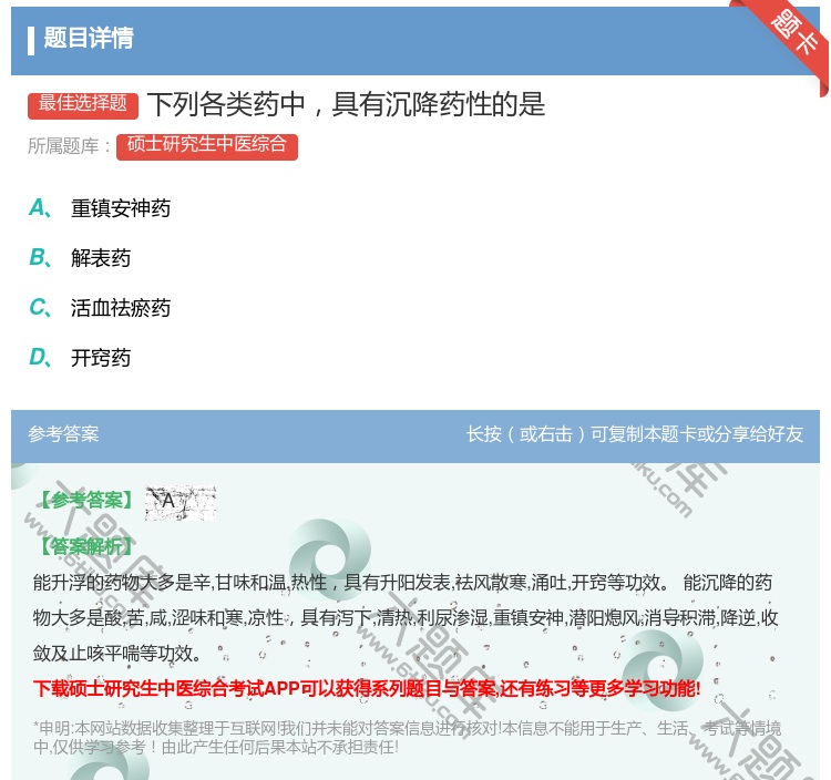 答案:下列各类药中具有沉降药性的是...