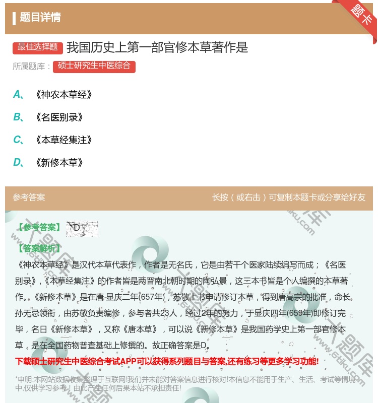 答案:我国历史上第一部官修本草著作是...