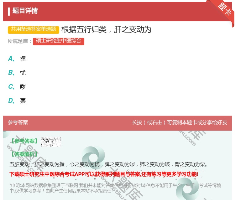 答案:根据五行归类肝之变动为...