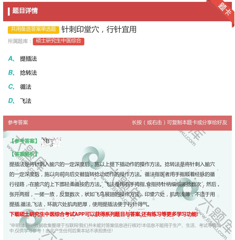 答案:针刺印堂穴行针宜用...