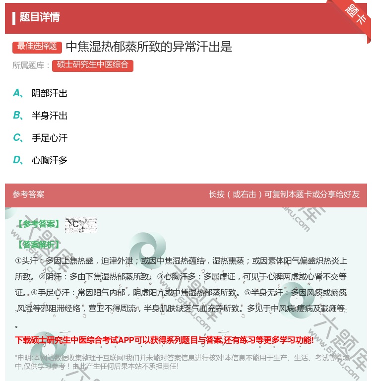 答案:中焦湿热郁蒸所致的异常汗出是...