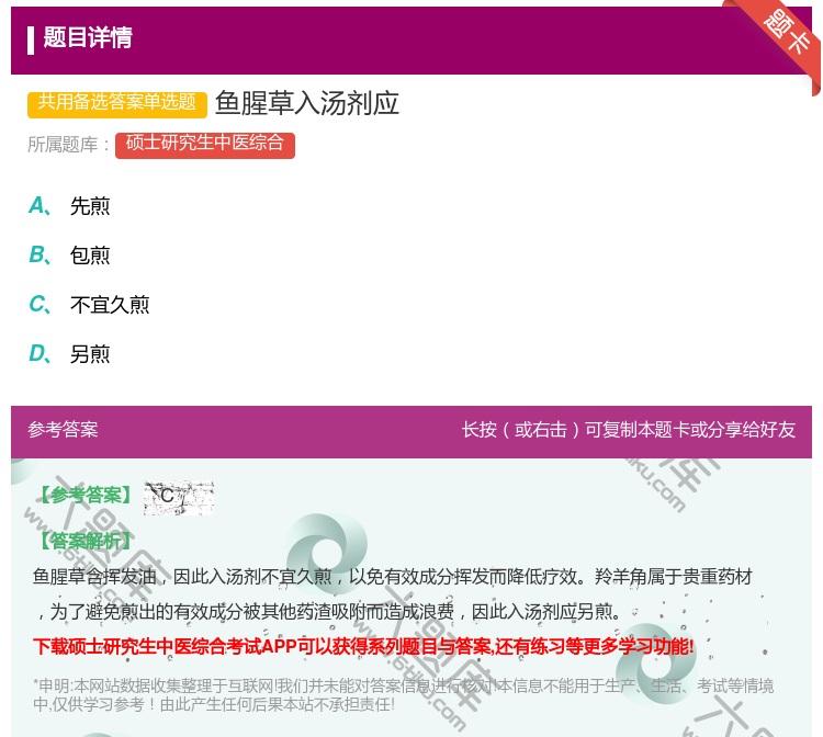 答案:鱼腥草入汤剂应...