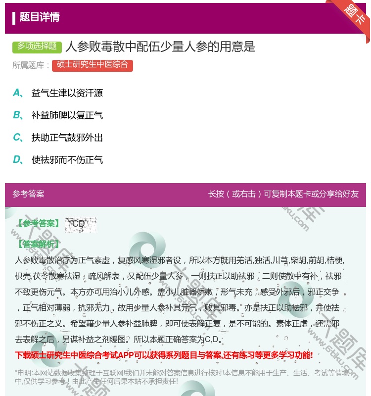 答案:人参败毒散中配伍少量人参的用意是...