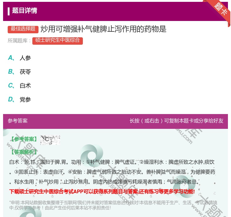答案:炒用可增强补气健脾止泻作用的药物是...