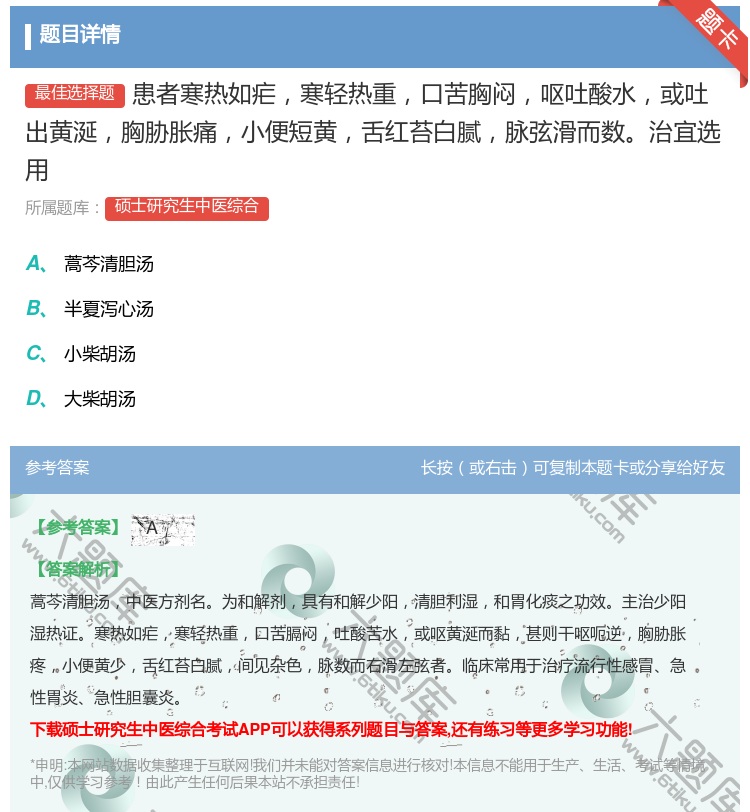 答案:患者寒热如疟寒轻热重口苦胸闷呕吐酸水或吐出黄涎胸胁胀痛小便短...