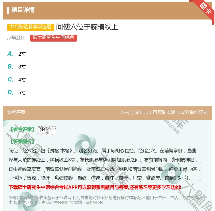 答案:间使穴位于腕横纹上...