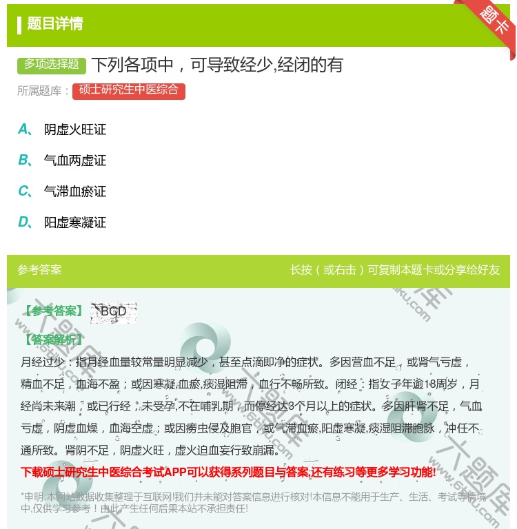 答案:下列各项中可导致经少经闭的有...
