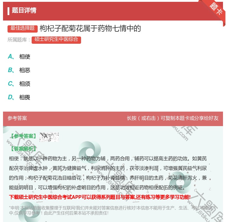 答案:枸杞子配菊花属于药物七情中的...