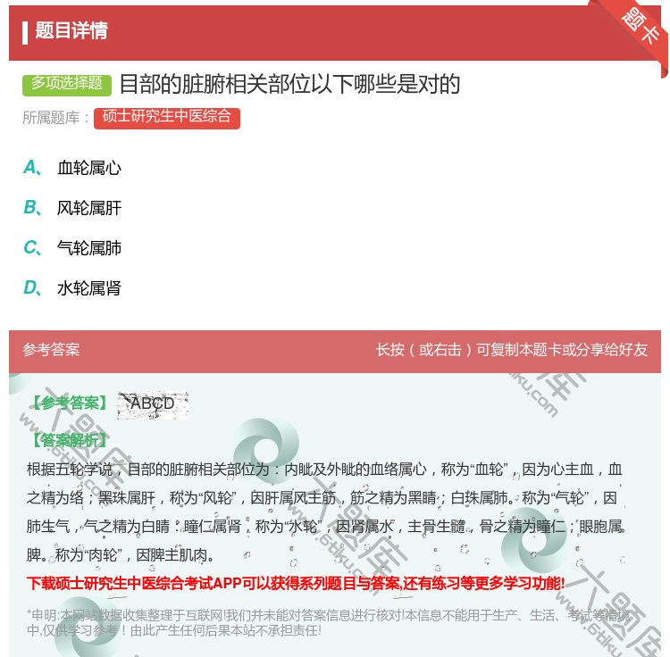 答案:目部的脏腑相关部位以下哪些是对的...