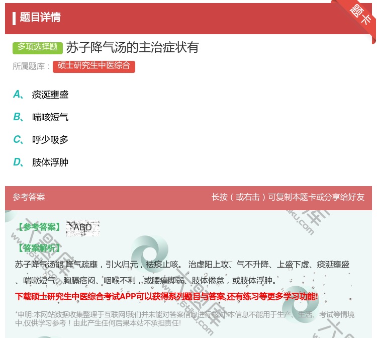 答案:苏子降气汤的主治症状有...