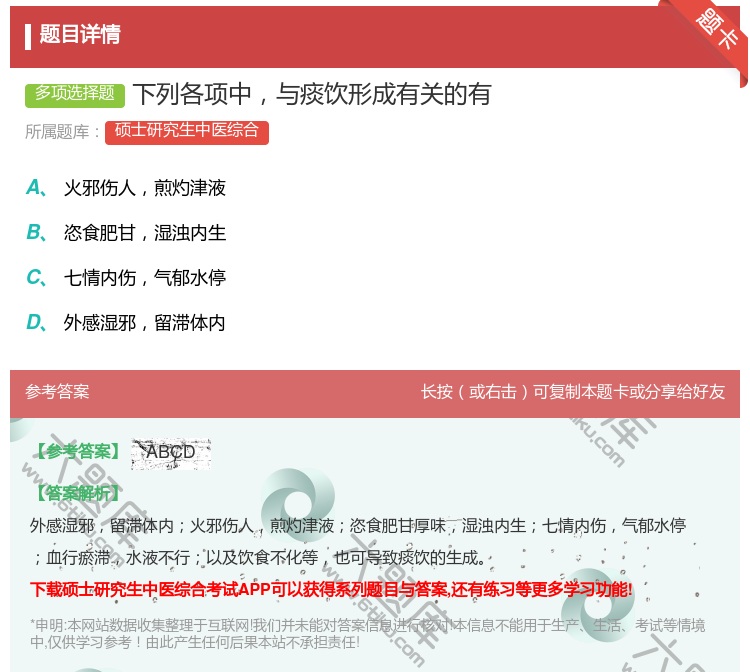 答案:下列各项中与痰饮形成有关的有...