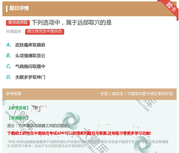 答案:下列选项中属于远部取穴的是...