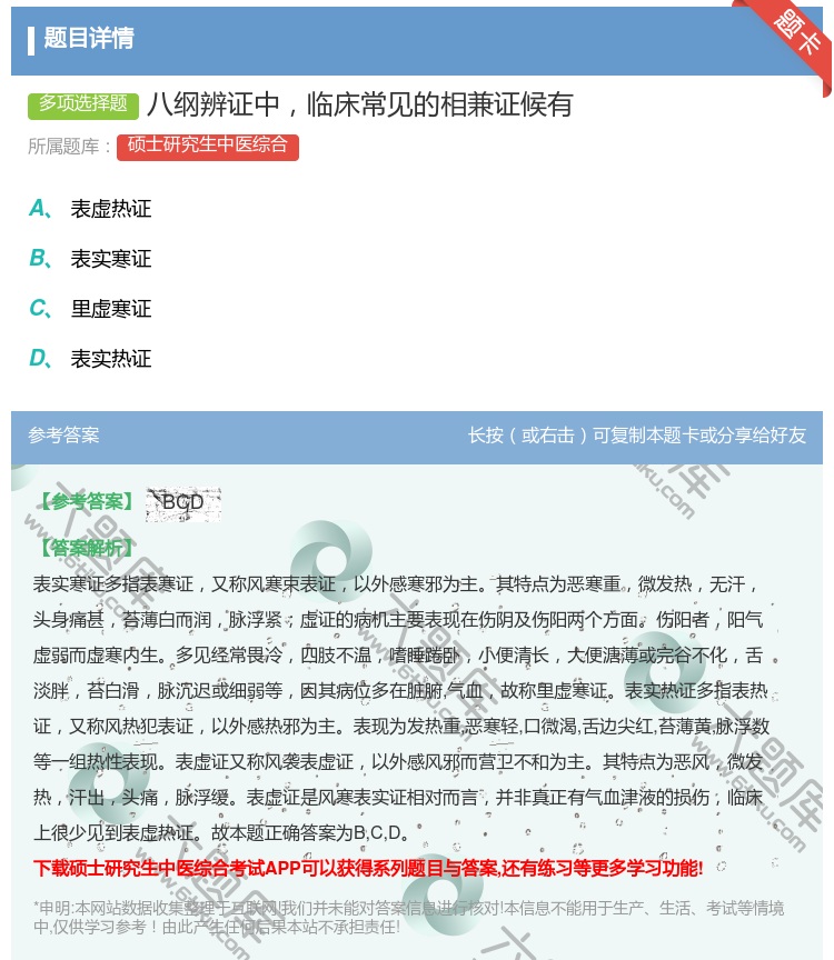 答案:八纲辨证中临床常见的相兼证候有...