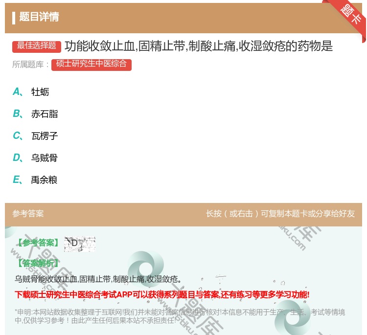 答案:功能收敛止血固精止带制酸止痛收湿敛疮的药物是...