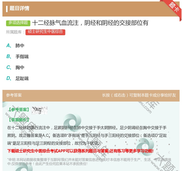 答案:十二经脉气血流注阴经和阴经的交接部位有...