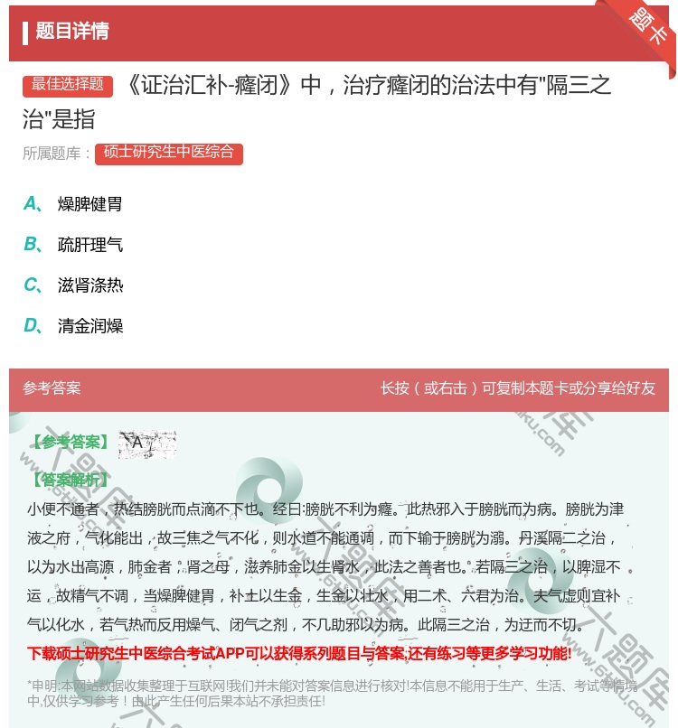答案:证治汇补-癃闭中治疗癃闭的治法中有隔三之治是指...