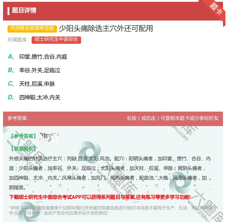 答案:少阳头痛除选主穴外还可配用...